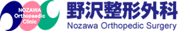野沢整形外科